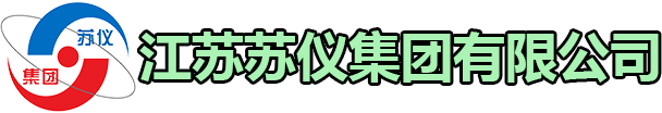 江蘇蘇儀集團(tuán)有限公司